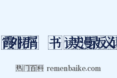 霞外捃屑·斠书·读史漫录反义词是什么意思的图片